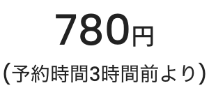 780円(予約時間3時間前より)