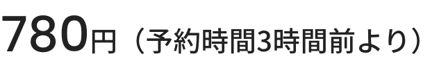 780円(予約時間3時間前より)